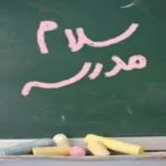 دانلود آهنگ مدرسه ها وا شده همهمه برپا شده